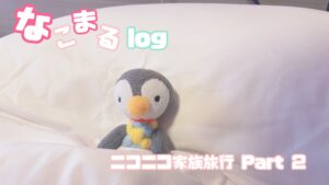 家族とニコニコ旅行 ２