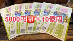 第４回【5000円🈹＋10億円🉐】抽選イベント開催中❗️