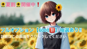 7月〜9月まで🌻夏割🌻 開催‼️