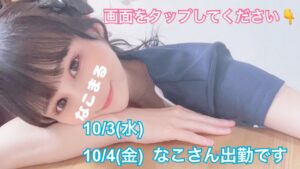 10/3(木) 10/4(金) なこさん出勤