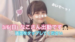 10/6(日) なこさん出勤です👧🏻