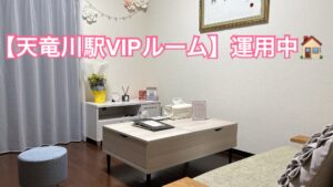 大人気【天竜川駅VIPルーム】運用中❗️🏠