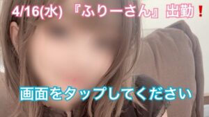 4/16(水)『ふりーさん（体験）』出勤❗️浜松市メンズエステ|新春割イベント開催中🉐