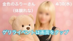 4/30(水) 金色＆プリンセス「ふりーさん」出勤❗️浜松市メンズエステ|☀️ぽかぽか割☀️開催中🉐