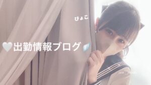 🤍出勤情報ブログ🪽