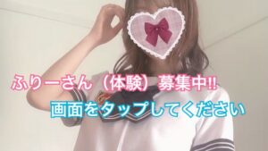 『ふりーさん』体験さん募集中❗️