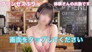 5/23(金) プリンセスふりーさん（体験）出勤‼️初回指名料0️⃣➕☀️ぽかぽか割☀️でのご案内です