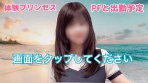 体験プリンセスです🐶浜松市メンズエステ『☀️ぽかぽか割☀️➕体験🈹』開催中🉐