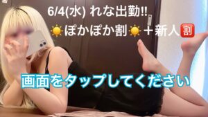 6/4(水) 新人れな＝☀️ぽかぽか割☀️＋新人🈹【浜松市メンズエステ|🉐各種割引🉐開催中】
