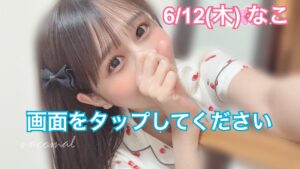 6/12(木) なこ出勤‼️【☀️ぽかぽか割☀️or新人🈹開催中】浜松市メンエステ