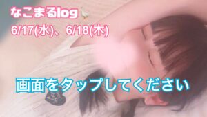 6/17(水)＆6/18(木) なこ出勤‼️【浜松市メンズエステ|イベント開催中🉐】