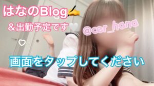 はなのBlog✍️＆出勤予定です🗓️（☀️ぽかぽか割☀️対応）【浜松市メンズエステ】