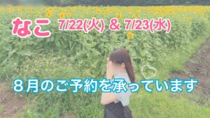7/22(火)＆23(水) なこさん出勤‼️【LINE会員様限定10分延長クーポン🉐】浜松市メンズエステ