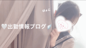🤍出勤情報ブログ🪽