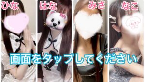 8/3(日) ひな＆はな＆みさ＆なこ出勤‼️【☀️ぽかぽか割☀️＋LINE会員様限定10分延長クーポン】浜松市メンズエステ