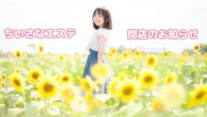 『ちいさなエステ』の閉店について
