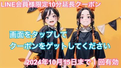 🌟10月〜12月まで🍁秋冬割🍁開催‼️